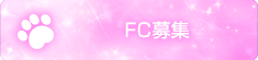 FC募集